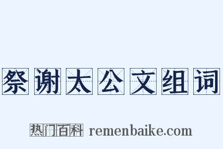 祭谢太公文组词是什么意思的图片